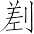Ƨ_Ա7268