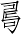 Ƨ_Ա7238