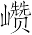 Ƨ_Ա7247