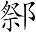 Ƨ_Ա7246