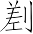 Ƨ_Ա7248
