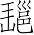 Ƨ_Ա7103