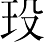 Ƨ_Ա7081