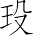 Ƨ_Ա7090