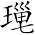 Ƨ_Ա7098