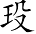 Ƨ_Ա7097