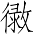 Ƨ_Ա7095