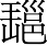 Ƨ_Ա7070