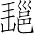 Ƨ_Ա7073