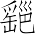 Ƨ_Ա7184