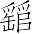 Ƨ_Ա7182