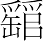 Ƨ_Ա7175