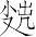 Ƨ_Ա7190