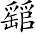 Ƨ_Ա7193
