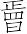Ƨ_Ա7206