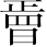 Ƨ_Ա7204