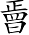 Ƨ_Ա7209