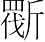 Ƨ_Ա7221