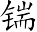 Ƨ_Ա7305