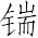 Ƨ_Ա7303