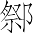 Ƨ_Ա7311