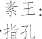 生僻字_古文自编23168号