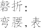生僻字_古文自编23007号