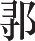 Ƨ_Ա24967