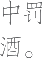 Ƨ_Ա25200