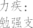 生僻字_古文自编25329号