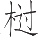 Ƨ_Ա24352