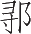 Ƨ_Ա24632