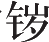 Ƨ_Ա24407