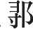 Ƨ_Ա24647