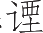 Ƨ_Ա23828