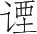 Ƨ_Ա23829
