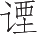Ƨ_Ա23950