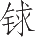 Ƨ_Ա23904