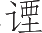 Ƨ_Ա23903