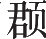 Ƨ_Ա23849