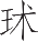 Ƨ_Ա25009