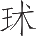 Ƨ_Ա25010