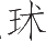 Ƨ_Ա25016