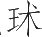 Ƨ_Ա25014