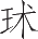 Ƨ_Ա25015