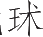 Ƨ_Ա25011