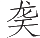 Ƨ_Ա25066