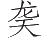 Ƨ_Ա25065
