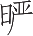 Ƨ_Ա24791