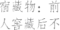 生僻字_古文自编24848号